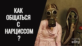 видео: Как общаться с нарциссом/токсичным человеком? Как не вовлекаться и не реагировать? картинка: Как общаться с нарциссом/токсичным человеком? Как не вовлекаться и не реагировать?