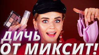 MIXIT, НЕ НАДО ТАК! 😱ВСЕ ЛИЦО КОСМЕТИКОЙ МИКСИТ!