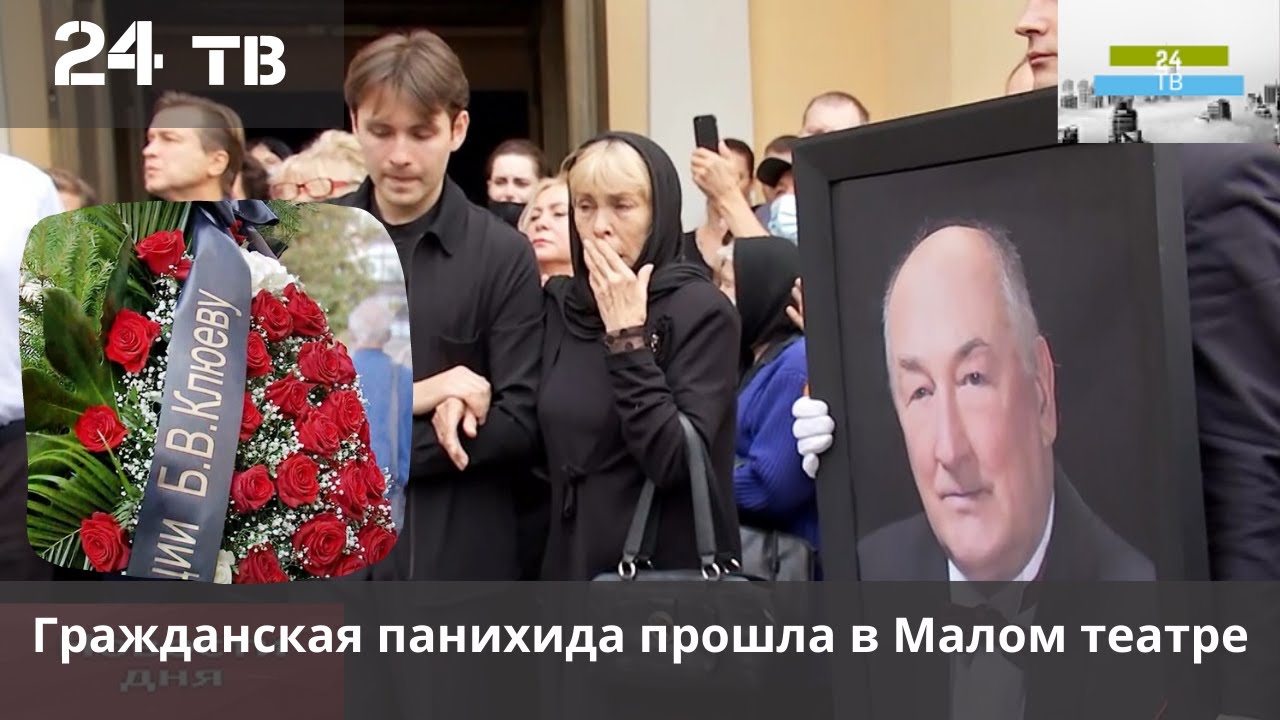 Похороны бориса клюева. В Москве простились с Борисом Клюевым.