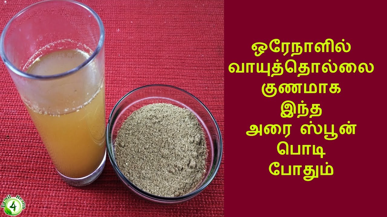 இந்த அரை ஸ்பூன் பொடி ஒரேநாளில் வாயுபிரச்சனையை விரட்டியடிக்கும் gastric