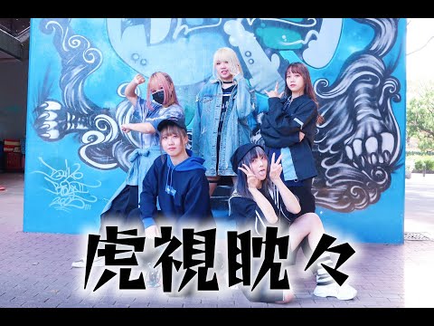 虎視眈々/Casppper.ver踊ってみた【鸽子团】