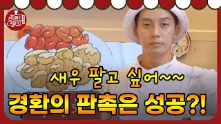 4 Wheeled Restaurant 반반새우를 팔아라! 현지반점의 특급 마케팅! 181020 EP.7