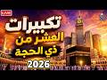 بث مباشر تكبيرات العشر من ذي الحجة 2026 بصوت جميل ورائع لنجعلها تملأ الدنيا الله أكبر الله أكبر 