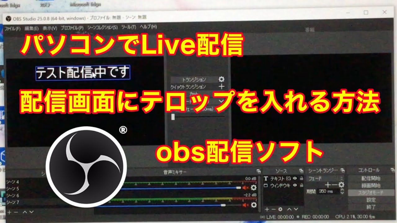 ライブ配信中にテロップを入れる方法 Obs配信ソフト Youtube