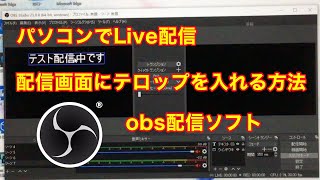 ライブ配信中にテロップを入れる方法 Obs配信ソフト Youtube