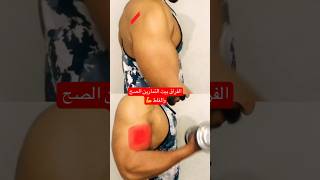 الفراق بيت التمارين غلط  #shortsvideo #رياضه #اسلام_سعيد #instasport #excercise #fit #fitness #gym