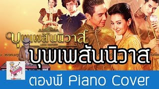 บุพเพสันนิวาส ost. บุพเพสันนิวาส Piano Cover by ตองพี chords