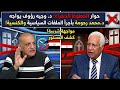 حوار الخطوط الحمراء د وجيه رؤوف يواجه د محمد رحومة بأجرأ الملفات السياسية والكنسية