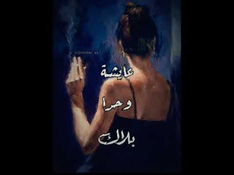 عايشة وحدا بلاك زياد الرحباني  