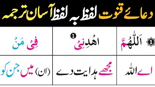 Dua e Qunoot Word by Words Urdu Translation | Qunoot ki jagah kya padha jay | Qunoot ki Dua | MWA |