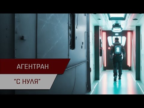 Видео: Агентран. С нуля (548 кк/час)