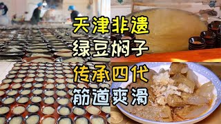 天津67岁大爷制作绿豆焖子近50年非遗美食传承四代筋道爽滑