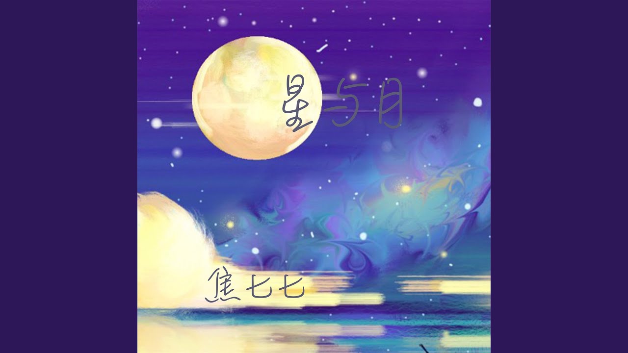Guarda 星与月 (伴奏) su YouTube Guarda 星与月 (伴奏) su YouTube