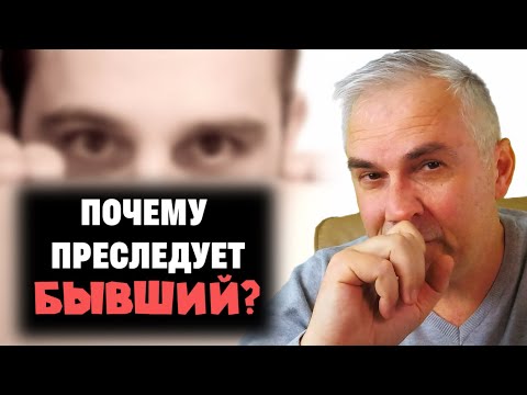 Зачем бывший мужчина атакует? Александр Ковальчук 💬 Психолог Отвечает