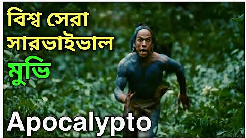 apocalypto full movie explained in Bengali 🔥🔥🔥 apocalypto full movie 🔥🔥🔥 apicalypto cinemar golpo