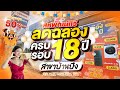 เครื่องใช้ไฟฟ้าลดราคา 50% ฉลองครบรอบ 18 ปี สหพัฒน์ทีวี สาขาบ้านบึง | วันนี้ - 31 ส.ค. 68