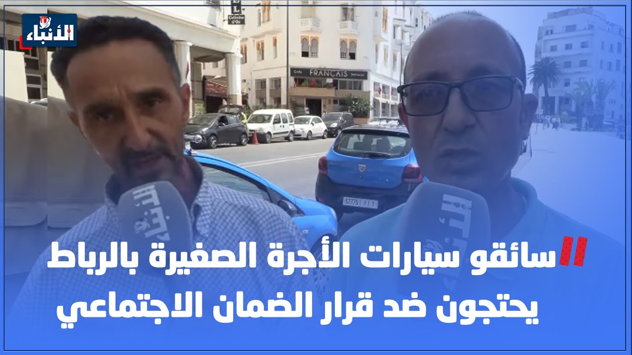 سائقو سيارات الأجرة الصغيرة بالرباط يحتجون ضد قرار الضمان الاجتماعي