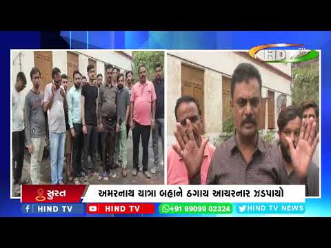 અમરનાથ યાત્રા બહાને ઠગાય આચરનાર ઝડપાયો