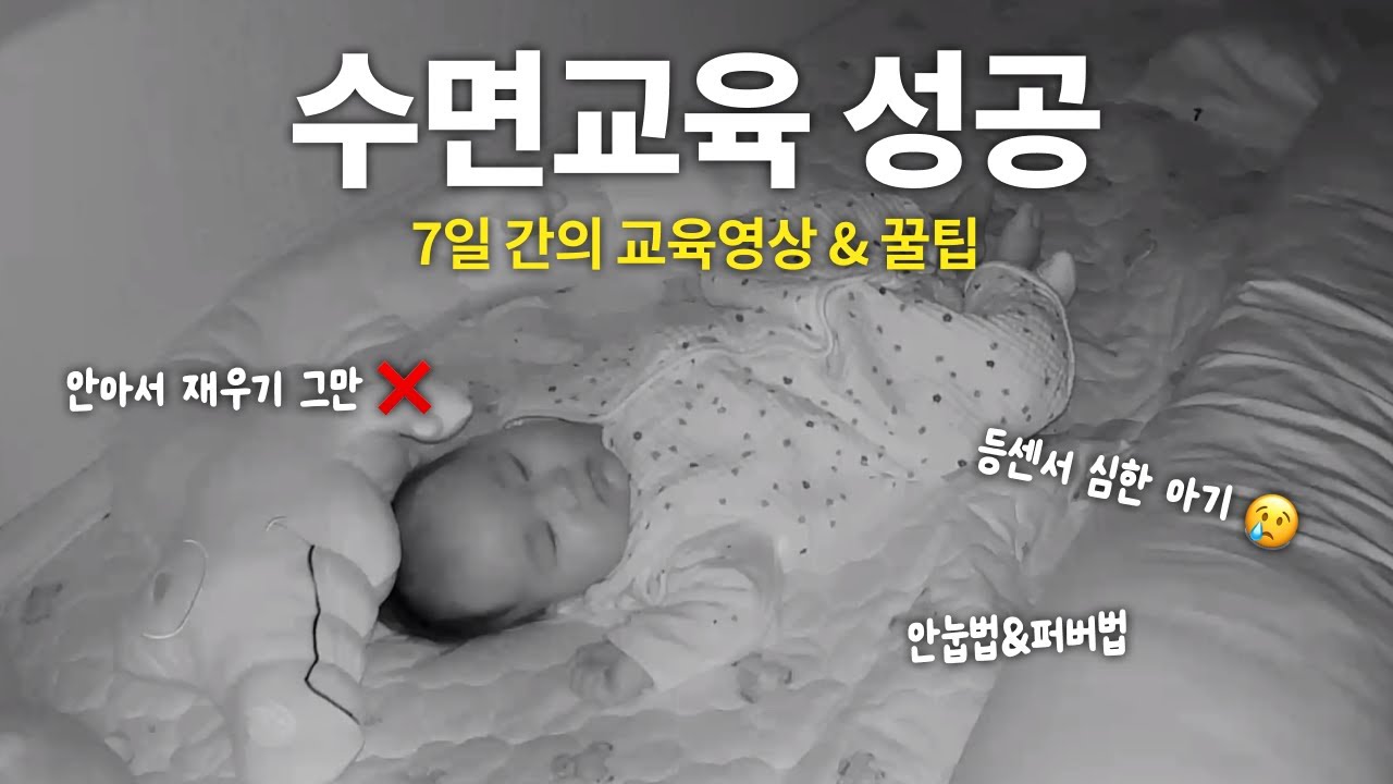 100일 아기 수면교육 성공‼️ㅣ신생아 수면교육 꿀팁, 퍼버법, 안눕법, 등센서 심한 아기