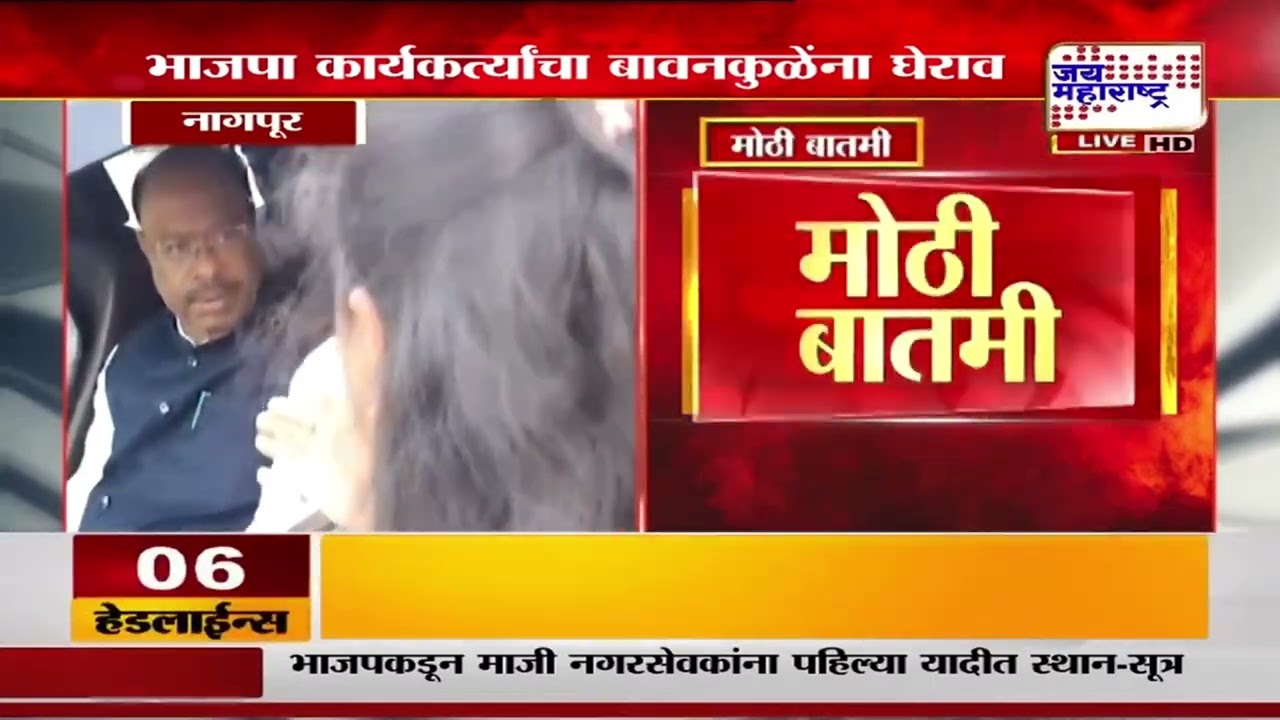 Nagpur BJP : Chandrashekhar Bawankule यांना भाजपच्या कार्यकर्त्यांनी घेरलं, केला प्रश्नाचा भडीमार