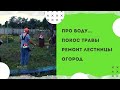 Про воду! // Покос травы // Ремонт лестницы // Огород