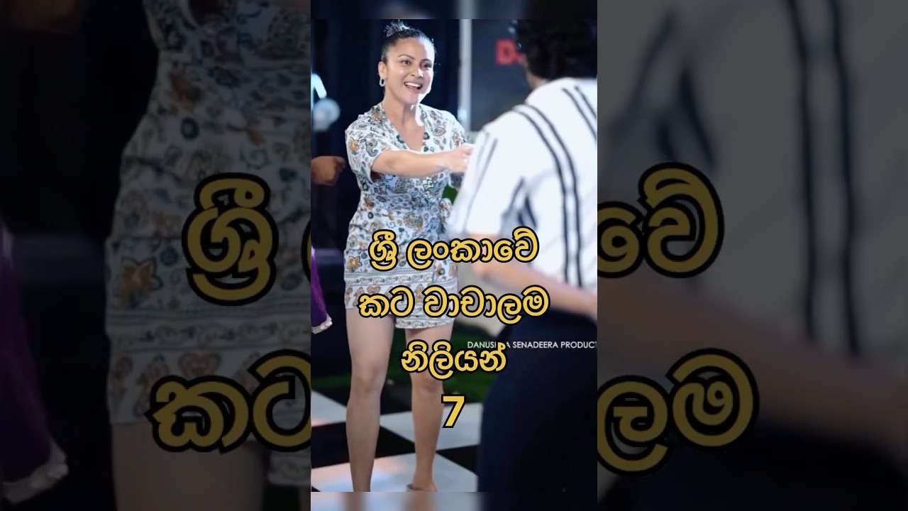 ලංකාවේ කට සැරම නිලියන් 7 🫣 |  Srilankan actress 