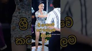 ලකව කට සරම නලයන 7 Srilankan Actress
