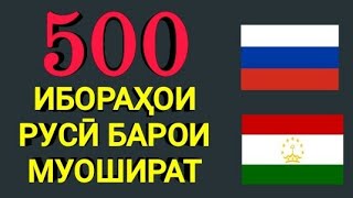 500 ИБОРАҲОИ РУСӢ ТОҶИКӢ БАРОИ МУОШИРАТ || 500 - РУССКИЙ ТАДЖИКСКИЙ ФРАЗЫ ДЛЯ РАЗГОВОР screenshot 5