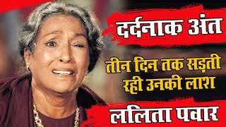 ललिता पवार का दर्दनाक अंत आपको भी रुला देगा ! Lalita Pawar Biography