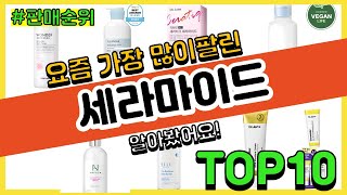 세라마이드 추천 판매순위 Top10 || 가격 평점 후기 비교