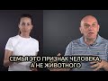 Семья это признак человека а не животного  Культурологическая война