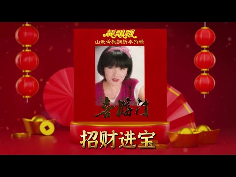 新年單曲 招财进宝 龍飄飄 Long Piao Piao 官方歌詞版 Official Lyric Video