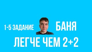 Задание 1-5 из огэ по математике про баню