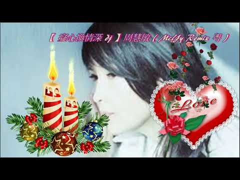 【 癡心換情深 dj 】周慧敏 ( McYy Remix 粵 )
