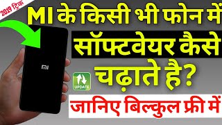 किसी भी Xiaomi के फोन में सॉफ्टवेयर कैसे चढ़ाते हैं? All #Mi Phone Software Flashing Trick screenshot 1