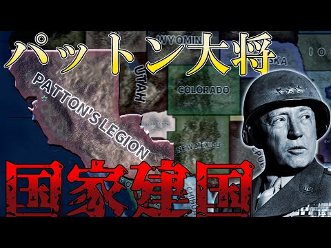 【Hoi4】カリフォルニアに「パットン軍団」が爆誕！？！？【ゆっくり実況】