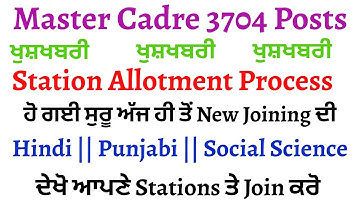 Master Cadre 3704 Posts Station Allotment Process ਹੋ ਗਈ Start ਦੇਖੋ ਪੂਰਾ Process ਤੇ ਪੂਰੀ ਜਾਣਕਾਰੀ