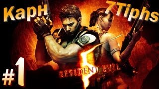 видео Прохождение игры Resident Evil 5 (Глава 2.3 – 3.1): полное описание, советы, тактика, секреты, драгоценности, оружие