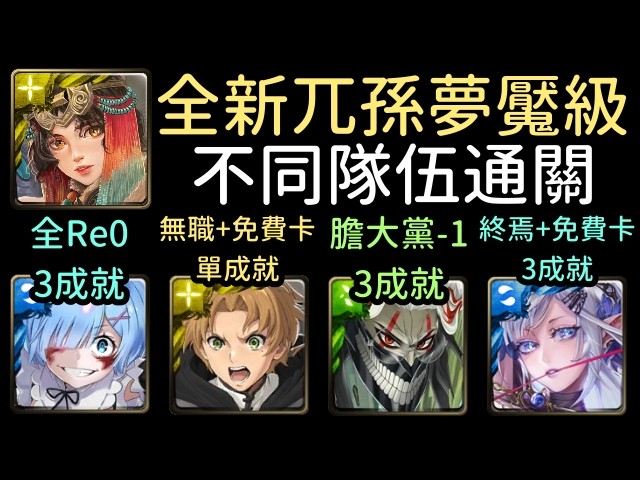 全新夢魘級，雷姆/阿賴耶識/魯迪烏斯/厄卡倫通關！兀孫 黑巫術的終結之聲（神魔之塔x膽大黨x無職轉生xRe0）沒有使用魔法石復活/隊長戰友相同/沒有光屬
