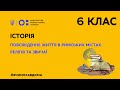 6 клас. Історія. Повсякденне життя в римських містах. Релігія та звичаї (Тиж.3:ПТ)