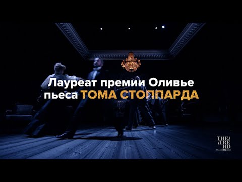 ЛЕОПОЛЬДШТАДТ в кино | Премия Лоуренса Оливье: лучшая новая пьеса | Новая пьеса ТОМА СТОППАРДА