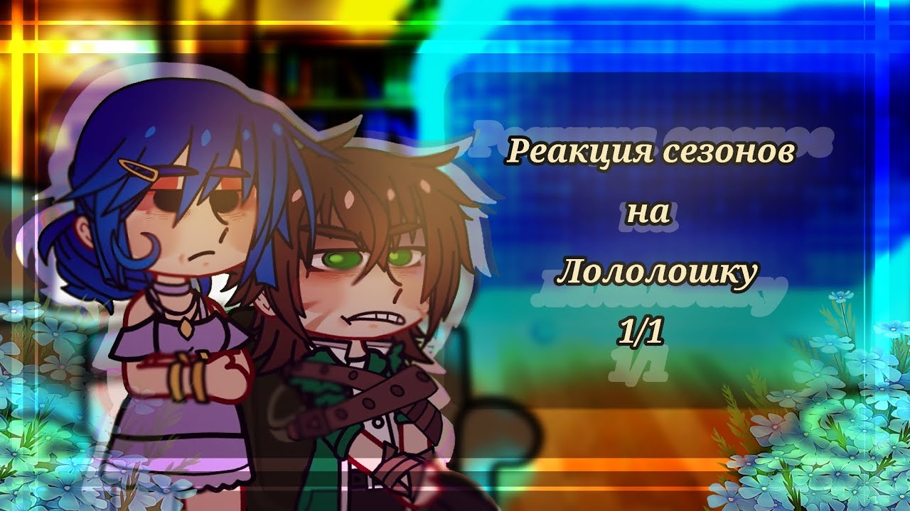 •Реакция сезонов на Лололошку("Майнкрафт, но МЫ Попали В СТРАШНЫЙ ОТЕЛЬ")•1/1•