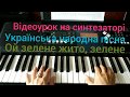 "Ой зелене жито, зелене"! Відеоурок на синтезаторі! Українська народна пісня!