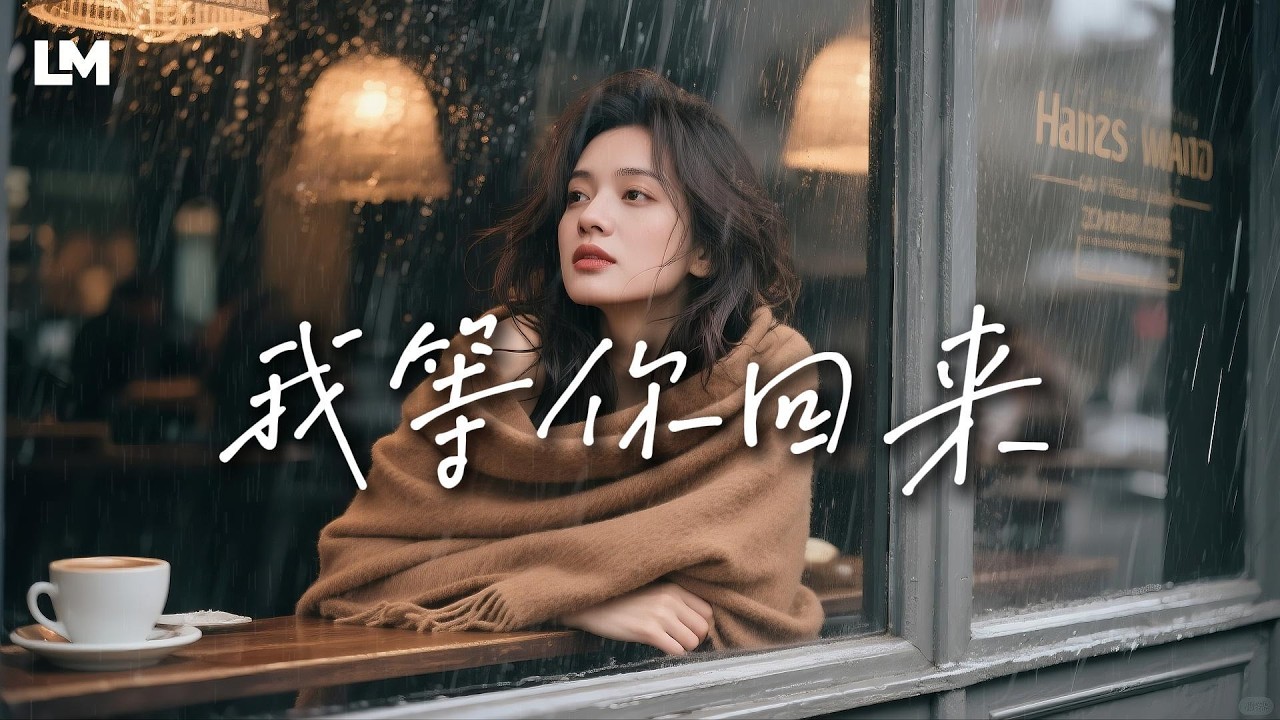 💔《我等着回来 》｜有些等待 可能一等就一辈子｜心碎情歌｜原创情歌｜#lyricvideo