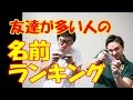 友達が多い人の名前をランキングで発表！