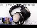 【#レビュー】 ポータブルヘッドホンの最上級 ATH-AP2000Ti を聴いてみた！