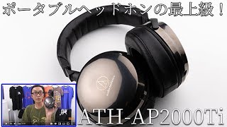 【#レビュー】 ポータブルヘッドホンの最上級 ATH-AP2000Ti を聴いてみた！