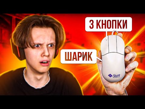 СЫГРАЛ НА МЫШКЕ ИЗ 90-ЫХ (CS:GO)