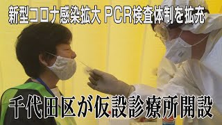 東京・千代田区が仮設診療所開設　PCR検査体制を拡充