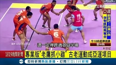 專業版"老鷹抓小雞" 卡巴迪源起南亞 考驗衝刺.爆發及肌耐力｜記者鍾宇皓｜【國際大現場】  20180823｜三立新聞台 - 天天要聞